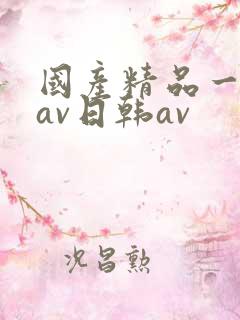 国产精品一亚洲av日韩av
