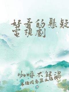 好看的悬疑推理电视剧