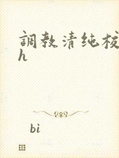 调教清纯校花高h