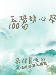 王阳明心学语录100句