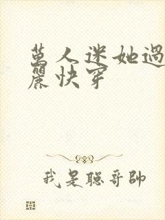 万人迷她过度美丽快穿