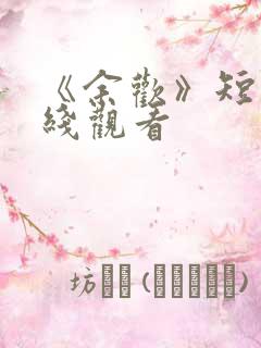 《余欢》短剧在线观看