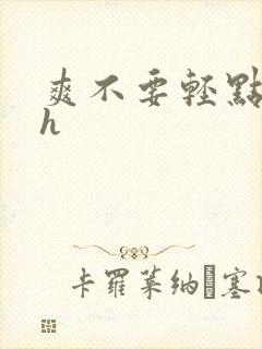 爽不要轻点快点h