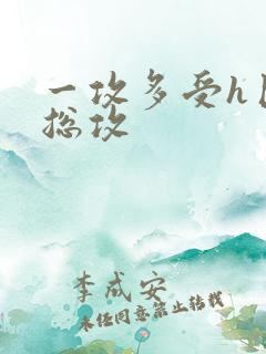 一攻多受h巨肉总攻