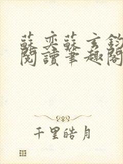 苏奕苏玄钧免费阅读笔趣阁