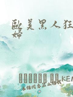 欧美黑人狂操少妇