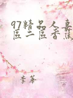 97精品人妻一区二区香蕉