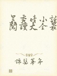 吴秀晴小说免费阅读大全最新章节