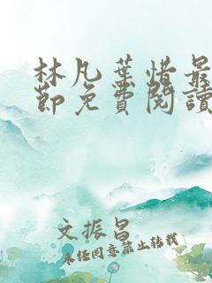 林凡叶惜最新章节免费阅读全文