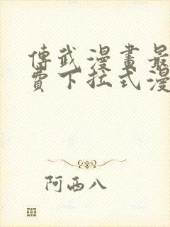 传武漫画最新免费下拉式漫画1234