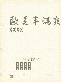 欧美丰满熟妇xxxxx