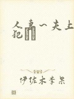 人妻～夫上司の犯され