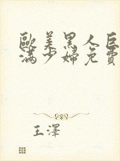 欧美黑人巨大丰满少妇免费