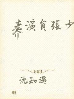 老演员张少华简介