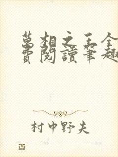 万相之王全文免费阅读笔趣阁