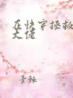 在快穿拯救反派大佬
