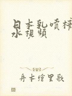 日本乳喷榨乳奶水视频