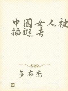 中国女人被黑人插进去