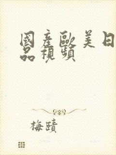 国产欧美日韩精品视频