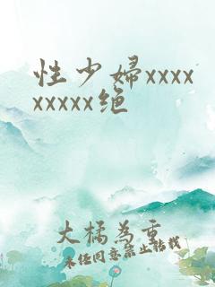 性少妇xxxxxxxxx绝