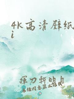4k高清壁纸ai