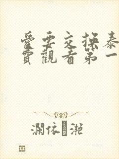 爱要交换泰剧免费观看第一季