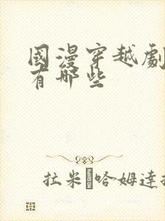 国漫穿越剧动漫有哪些