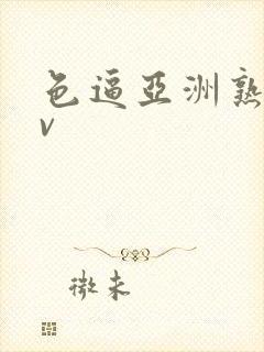 色逼亚洲熟女av