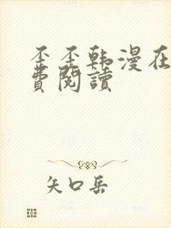 歪歪韩漫在线免费阅读