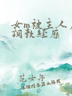 女m被主人虐玩调教经历