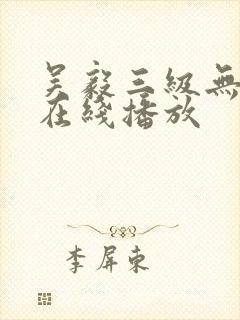 吴毅三级无删减在线播放