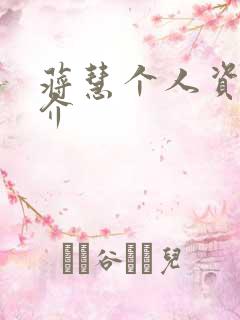 蒋慧个人资料简介