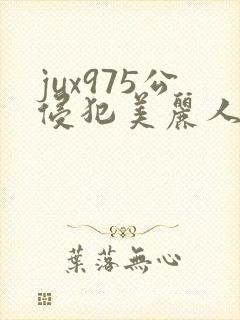 jux975公侵犯美丽人妻