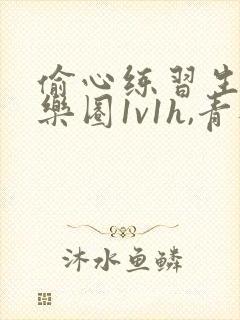 偷心练习生(娱乐圈1v1h,青梅竹马)