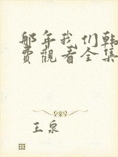 那年我们韩剧免费观看全集