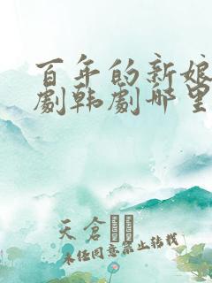 百年的新娘电视剧韩剧哪里能看