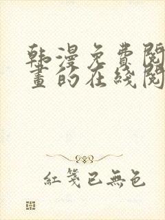 韩漫免费阅读漫画的在线阅读