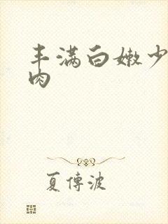 丰满白嫩少妇肉肉