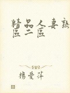 精品人妻熟女一区二区