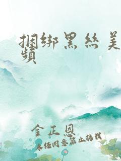 捆绑黑丝美女视频