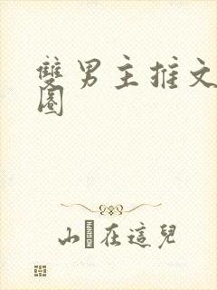 双男主推文娱乐圈