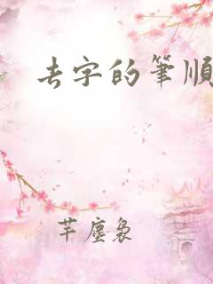 去字的笔顺笔画