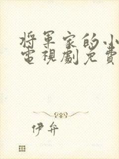 将军家的小娘子电视剧免费观看59