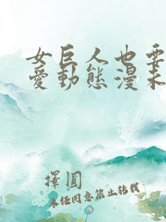 女巨人也要谈恋爱动态漫未删减