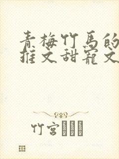 青梅竹马的小说推文甜宠文