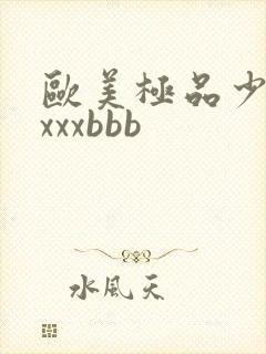 欧美极品少妇×xxxbbb