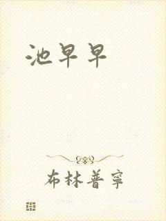 池早早