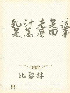 乳汁老是流出来是怎么回事