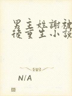 男主姓谢被凌迟后重生小说