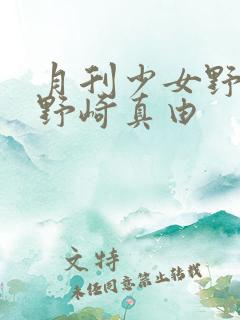 月刊少女野崎君野崎真由